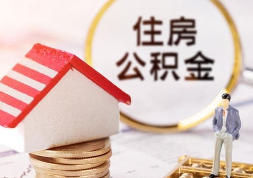 临沧缺钱怎么把公积金提取出来（没钱了,怎么取住房公积金）