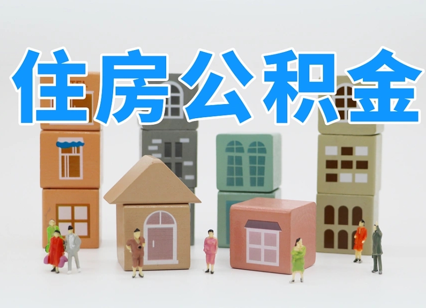 临沧上海住房公积金怎么提取（上海住房公积金怎么提取需要什么材料）
