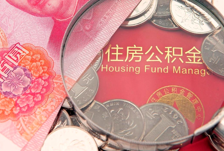 临沧房屋住房公积金怎么取（取住房公积金的办法）