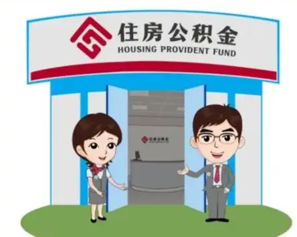 临沧买房一年后提取公积金（购房一年之内提取公积金）