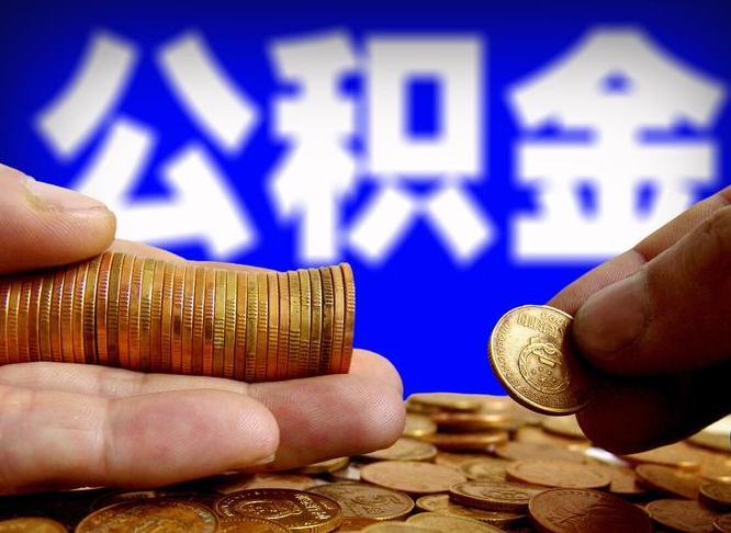 临沧公司误给离职员工交公积金（离职后发现公司漏缴公积金）